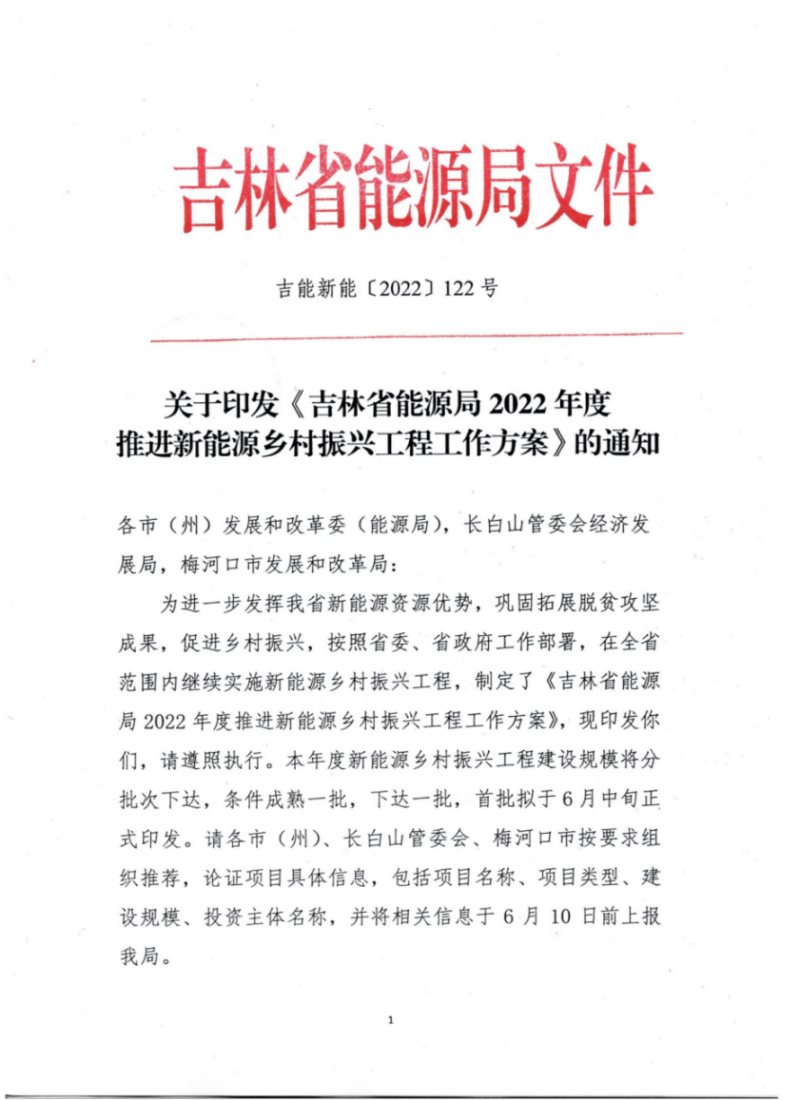 吉林省能源局發(fā)布全國首個(gè)出臺的省級“新能源+鄉(xiāng)村振興”方案！