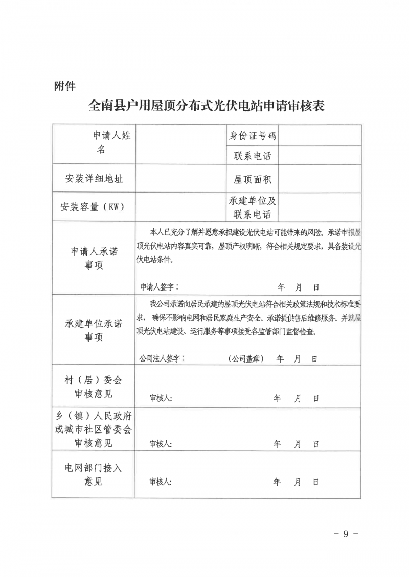 江西全南：不得利用光伏對(duì)群眾進(jìn)行虛假宣傳、鼓動(dòng)貸款，違規(guī)則納入失信企業(yè)黑名單！