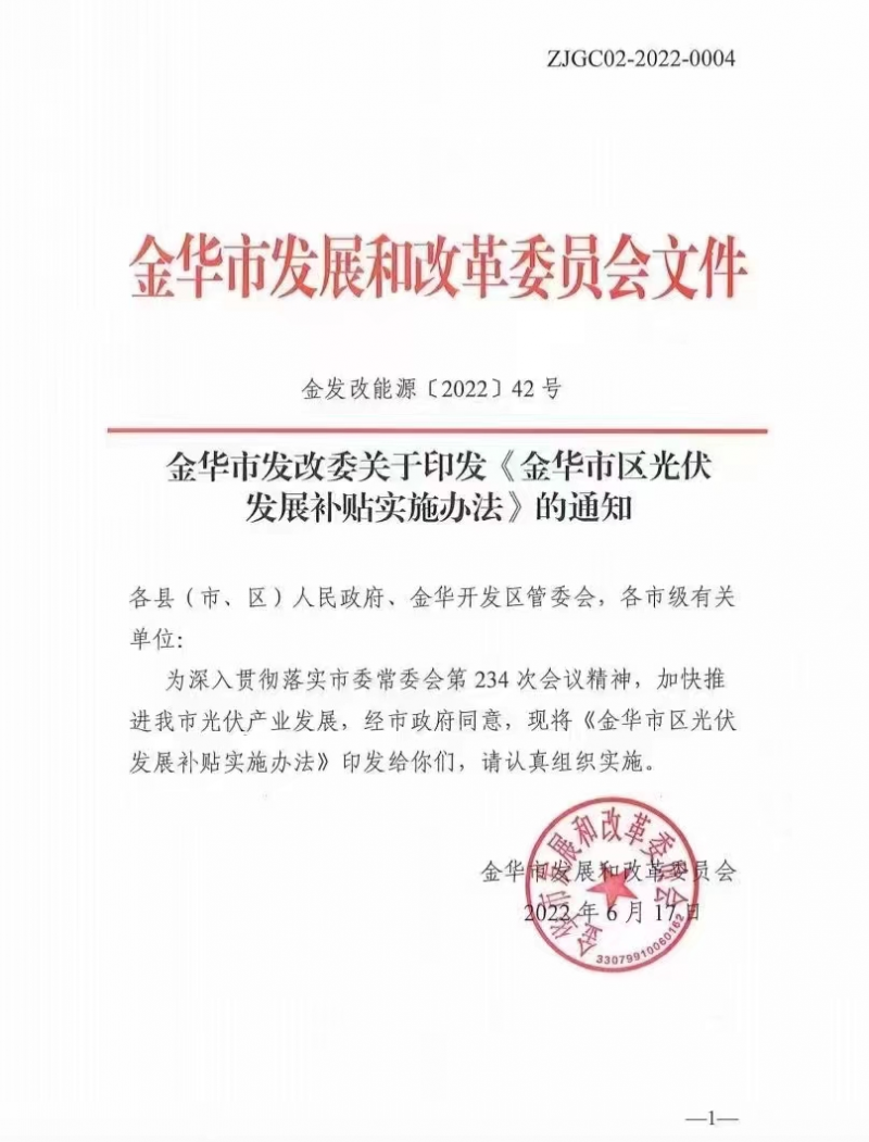 0.1元/度，連補(bǔ)3年！浙江金華光伏地補(bǔ)來(lái)了