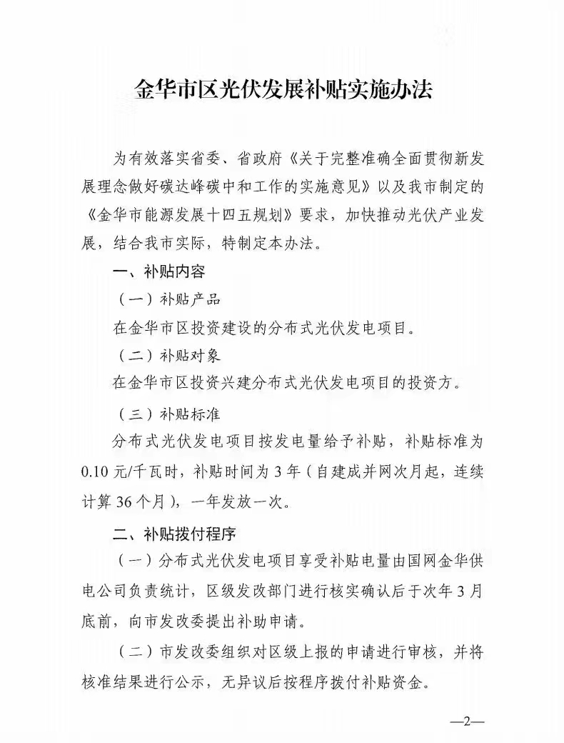 0.1元/度，連補(bǔ)3年！浙江金華光伏地補(bǔ)來(lái)了