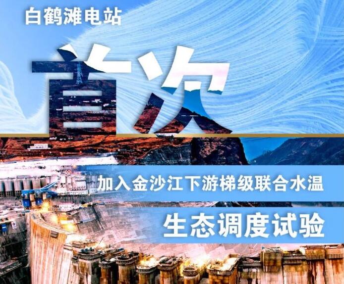 “人造洪峰”生態(tài)調度，白鶴灘首次試驗