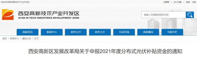 0.10元/度，連補(bǔ)5年！西安高新區(qū)啟動2021年分布式光伏補(bǔ)貼申報工作