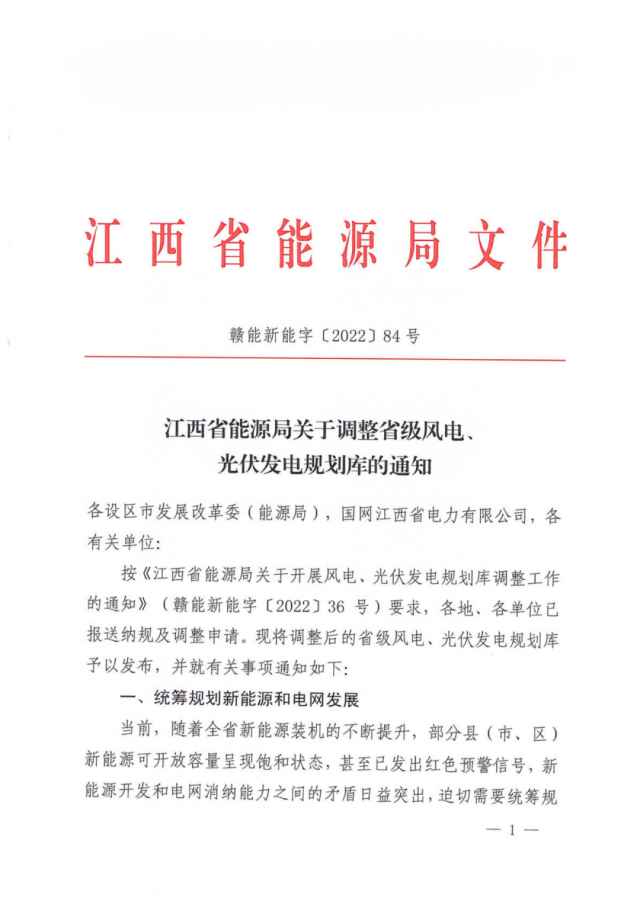 41.816GW！江西省能源局印發(fā)《關(guān)于調(diào)整省級風(fēng)電、光伏發(fā)電規(guī)劃庫的通知》