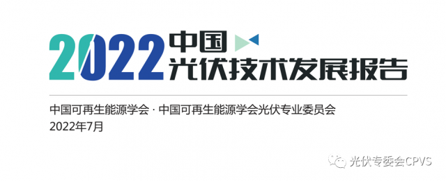 《2022年中國光伏技術(shù)發(fā)展報告》重磅發(fā)布