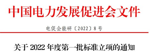 中國電力發(fā)展促進(jìn)會關(guān)于2022年度第一批標(biāo)準(zhǔn)立項(xiàng)的通知