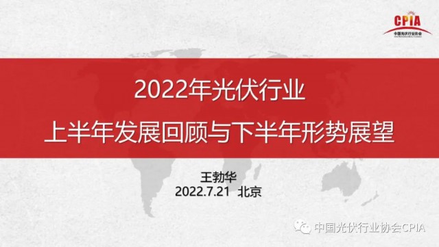 王勃華：上半年多晶硅產量36.5萬噸，組件產量123.6GW