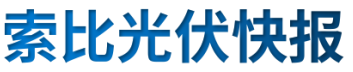 【光伏快報】硅料價格居高不下！最高成交價31萬元/噸;三部門發(fā)文！清理規(guī)范非電網(wǎng)直供電環(huán)節(jié)不合理加價