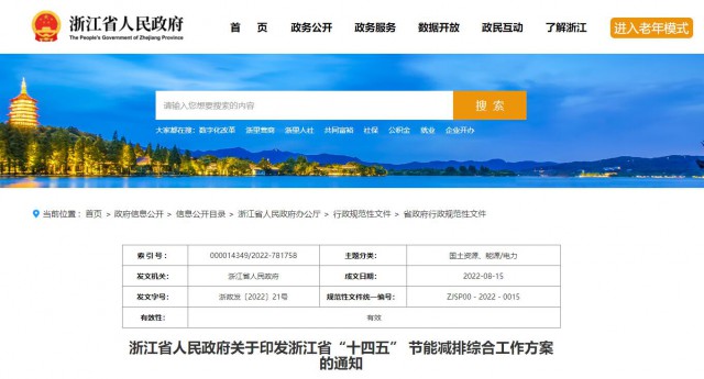 推廣綠色電力證書交易，浙江省發(fā)布《浙江省“十四五”節(jié)能減排工作方案》