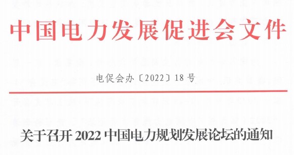 關(guān)于召開(kāi)2022中國(guó)電力規(guī)劃發(fā)展論壇的通知