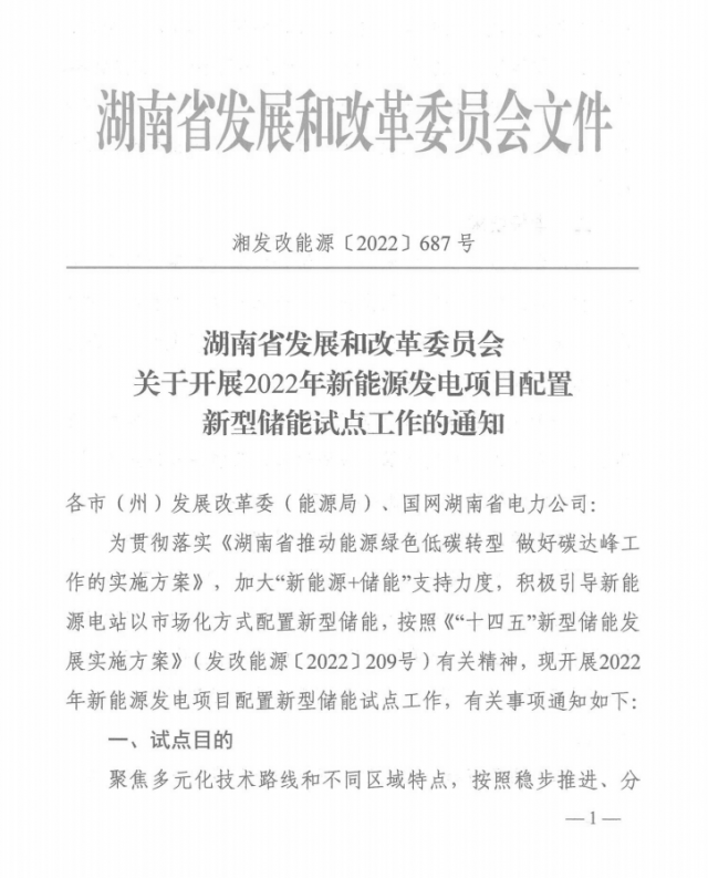 湖南：集中式光伏、風電應配15%、5%*2小時儲能