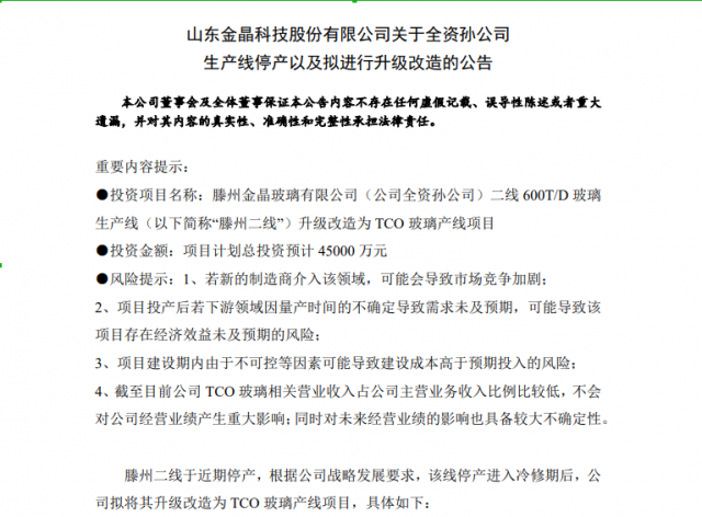 金晶科技:滕州二線停產(chǎn),擬將其升級改造為TCO玻璃產(chǎn)線項(xiàng)目