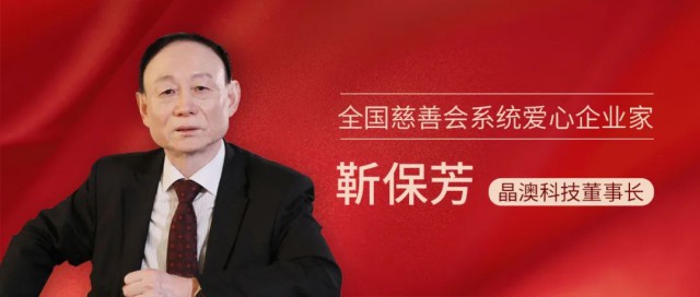 晶澳科技董事長靳保芳榮獲全國慈善會系統(tǒng)“愛心企業(yè)家”榮譽(yù)稱號