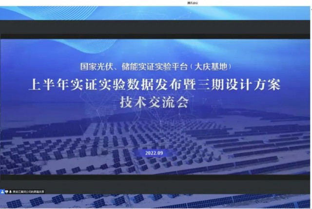 國家光伏、儲能實證實驗平臺（大慶基地）上半年實證實驗數(shù)據(jù)發(fā)布暨三期設(shè)計方案技術(shù)交流會召開