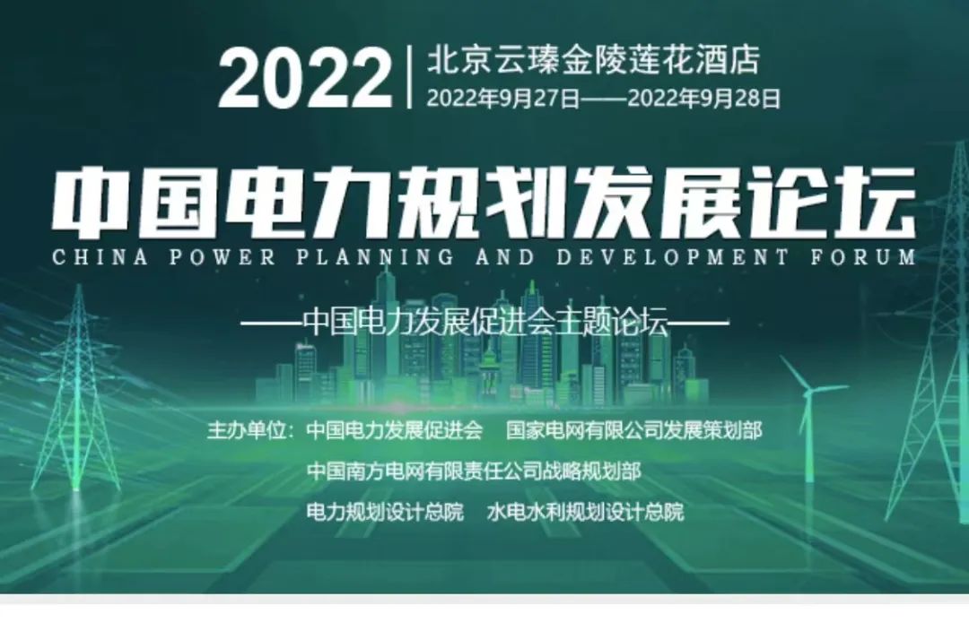 嘉賓議程公布，2022中國電力規(guī)劃發(fā)展論壇報(bào)名從速！和院士行業(yè)領(lǐng)導(dǎo)面對面交流！