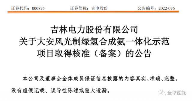 總投資63.32億元！吉電股份將實施大安風光制綠氫合成氨一體化示范項目