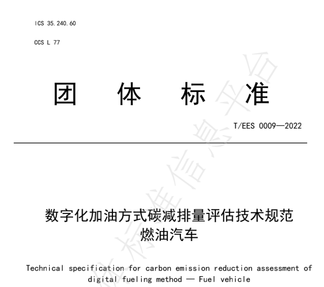 推動(dòng)燃油車(chē)節(jié)能降碳，能鏈與北京綠色交易所等共同起草團(tuán)體標(biāo)準(zhǔn)