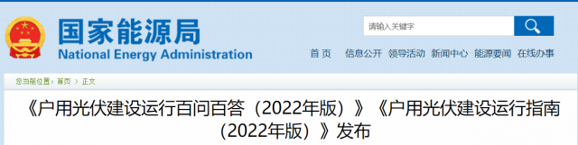 國家能源局印發(fā)《戶用光伏建設(shè)運(yùn)行指南（2022年版）》