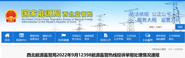 新能源和可再生能源行業(yè)類11件！西北監(jiān)管局2022年9月12398能源監(jiān)管熱線投訴舉報(bào)處理情況通報(bào)