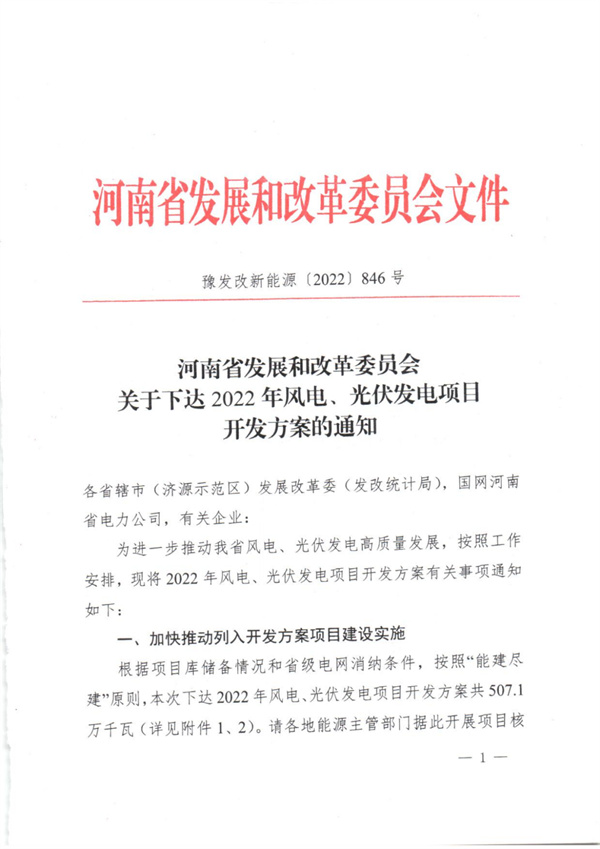 5.071GW！河南下發(fā)2022年風(fēng)光項(xiàng)目開(kāi)發(fā)方案