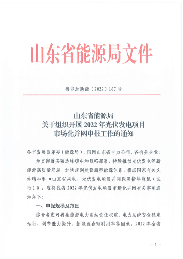 10月28日開始申報(bào)！山東2022市場(chǎng)化光伏項(xiàng)目規(guī)模5GW左右