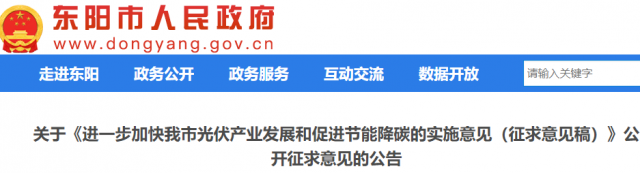 浙江東陽：光伏給予0.11元/千瓦時補貼，連補3年