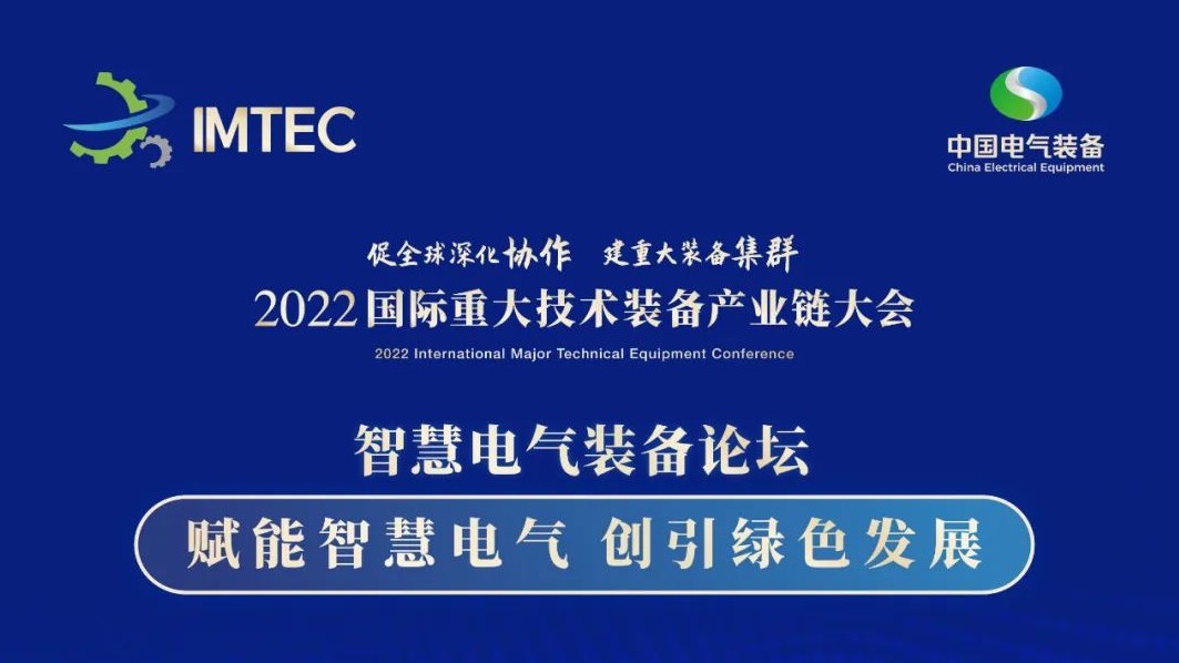 直播 | 智慧電氣裝備論壇11月30日開播！海上風電、新型電力系統(tǒng)、直流輸電、儲能、源網荷儲協(xié)同，行業(yè)盛宴，大咖云集！