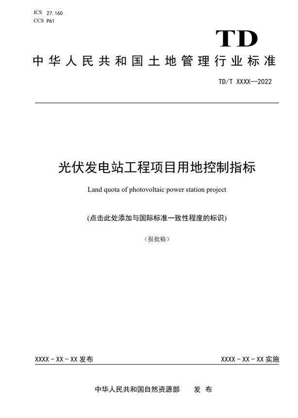 明確光伏項目用地指標！自然資源部公示《光伏發(fā)電站工程項目用地控制指標》等3項行業(yè)標準報批稿