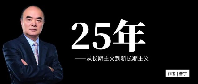 曹仁賢：25年，從長期主義到新長期主義