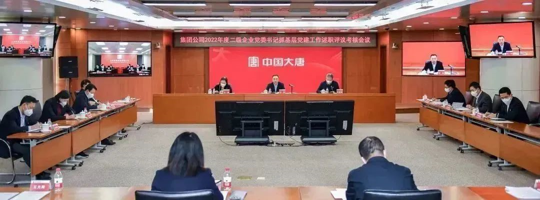 中國大唐開展2022年度二級(jí)企業(yè)黨委書記抓基層黨建工作述職評(píng)議考核