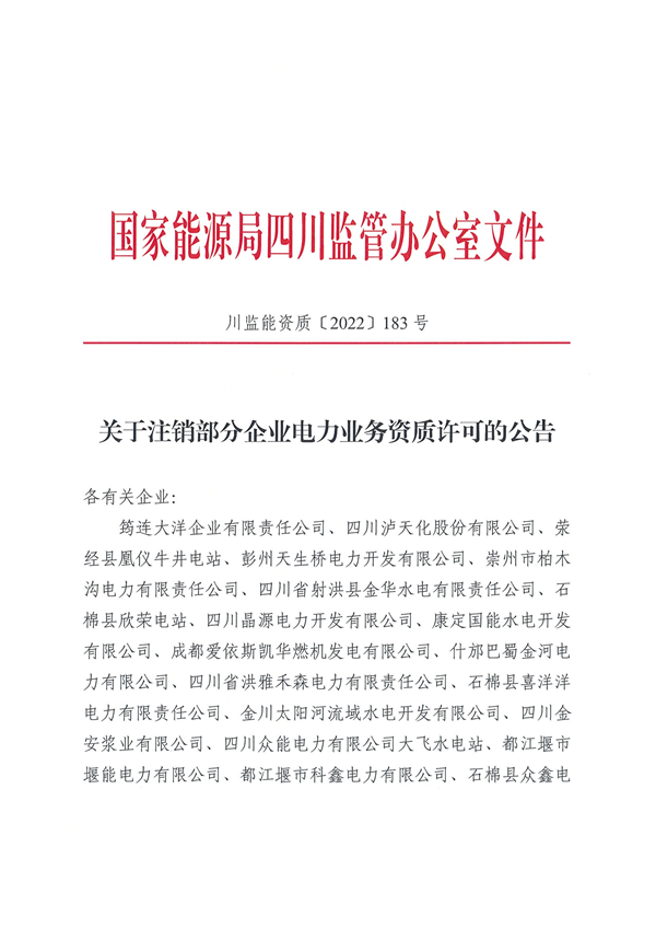 涉及光伏企業(yè)！四川能源監(jiān)管辦注銷(xiāo)28家電力企業(yè)資質(zhì)