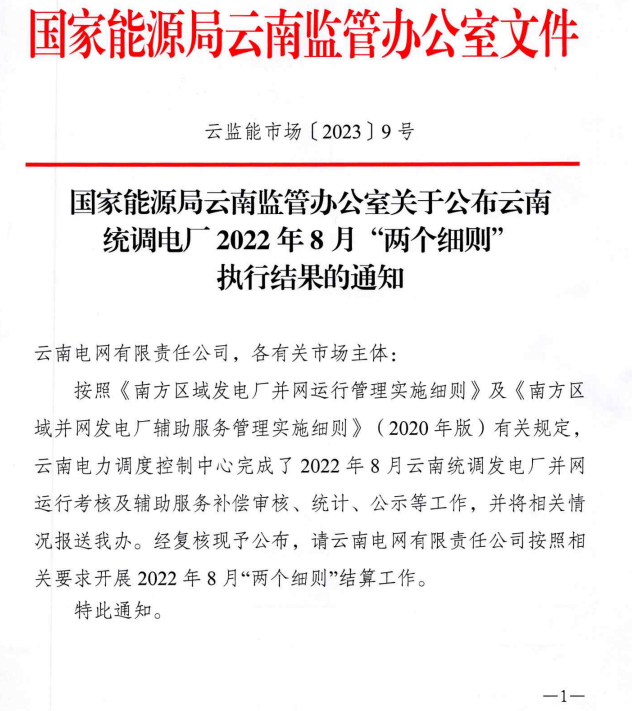 云南統(tǒng)調(diào)電廠2022年8月“兩個細(xì)則”執(zhí)行結(jié)果公布