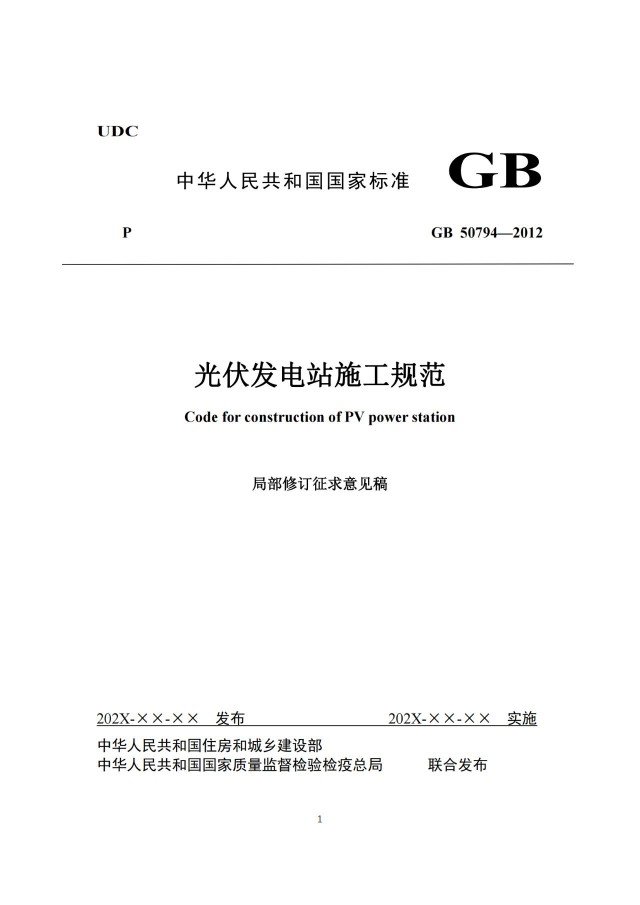 兩部門(mén)修訂光伏施工規(guī)范：新增光伏測(cè)繪、組件搬運(yùn)等要求