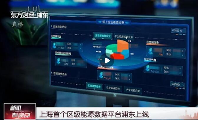 上海首個區(qū)級能源數據平臺浦東上線