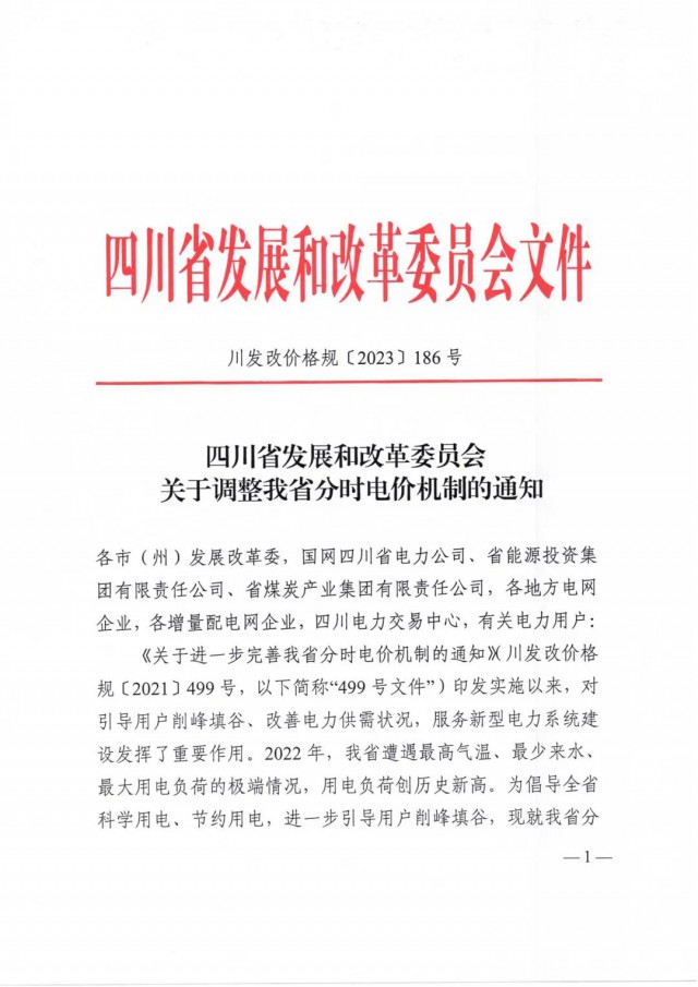 四川省發(fā)改委發(fā)布《關于調整我省分時電價機制的通知》