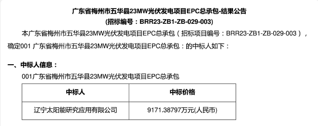 3.99元?/W！廣東23MW光伏EPC中標(biāo)公示！