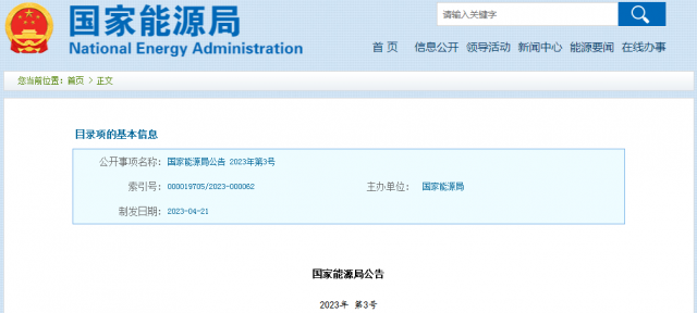 國(guó)家能源局發(fā)布公告！