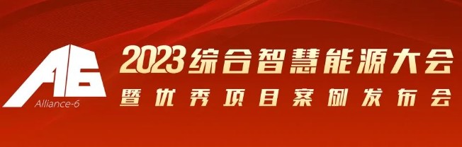 2023綜合智慧能源大會(huì)暨優(yōu)秀項(xiàng)目案例發(fā)布會(huì)倒計(jì)時(shí)30天！我們上海見！