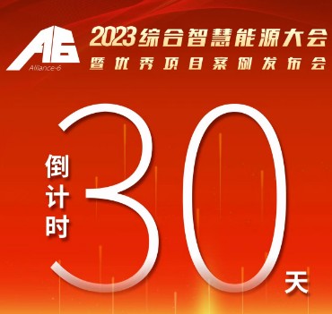 呼萬喚，迎來“官宣”，2023綜合智慧能源大會(huì)暨優(yōu)秀項(xiàng)目案例發(fā)布會(huì)距離開幕還有30天！