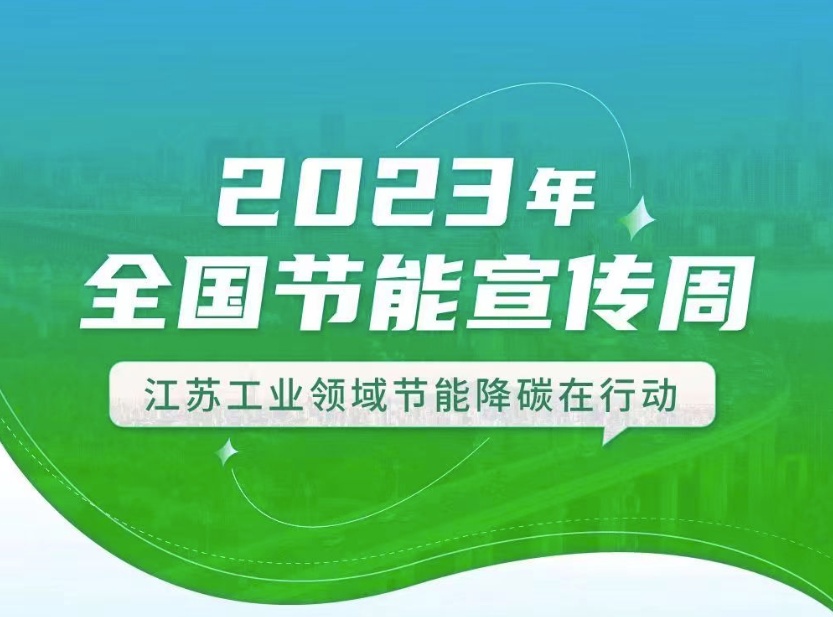 【全國節(jié)能宣傳周】江蘇工業(yè)領(lǐng)域在行動：優(yōu)化產(chǎn)業(yè)結(jié)構(gòu)、挖掘節(jié)能產(chǎn)業(yè)潛力