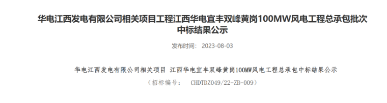 超2億元！華電100MW風(fēng)電總承包項目中標(biāo)公示