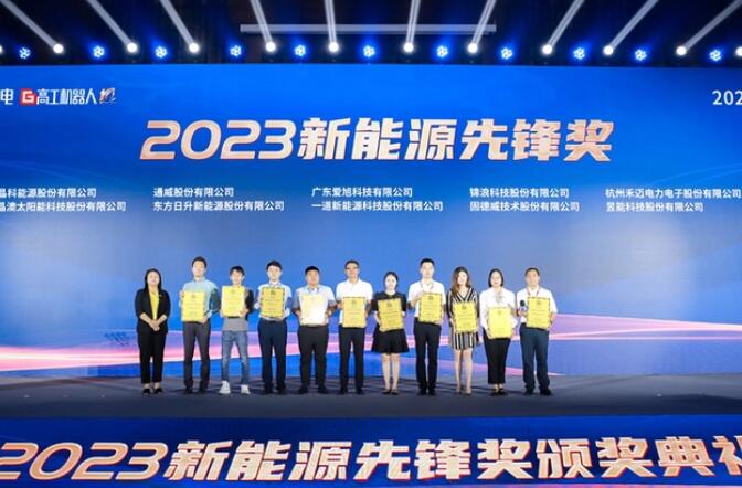 昱能科技亮相高工光伏新型儲能大會，榮獲“2023新能源先鋒獎”