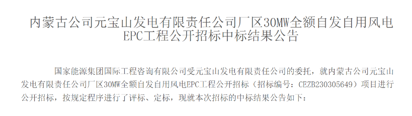 中國能建東北電力一公司中標30MW風電項目