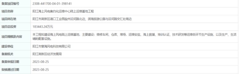 總投資超18億，陽江海上風電集約化運維中心陸上運維基地工程備案通過