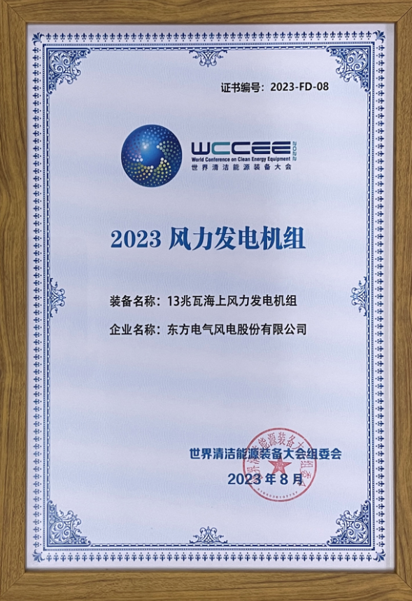 2023先進清潔能源裝備名單揭曉 東方風電13兆瓦海上風電機組上榜！