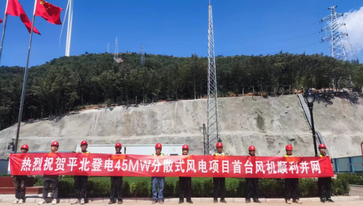 平北登電登封45MW風電項目首批機組并網發(fā)電