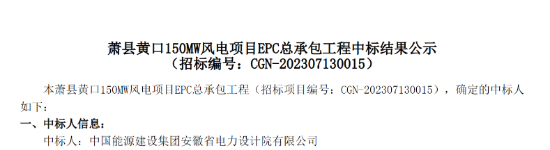 中廣核150MW風(fēng)電項目EPC總承包中標(biāo)公示