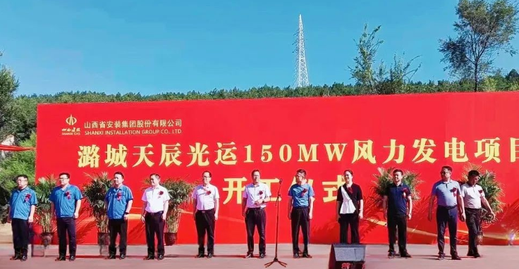 山西建投安裝集團潞城天辰光運150MW風力發(fā)電項目正式開工