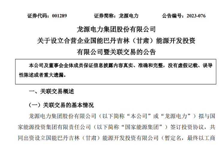 出資30億元成立合資公司！國家能源集團11GW沙漠基地項目或啟動