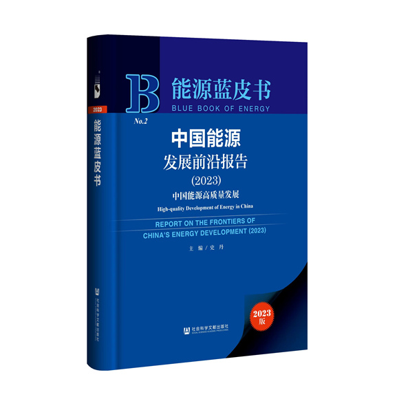 中國(guó)能源發(fā)展前沿報(bào)告顯示：我國(guó)能源發(fā)展質(zhì)量和效益不斷提高