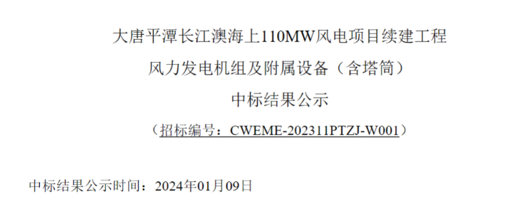 大唐平潭長江澳海上110MW風(fēng)電項(xiàng)目續(xù)建工程中標(biāo)公示